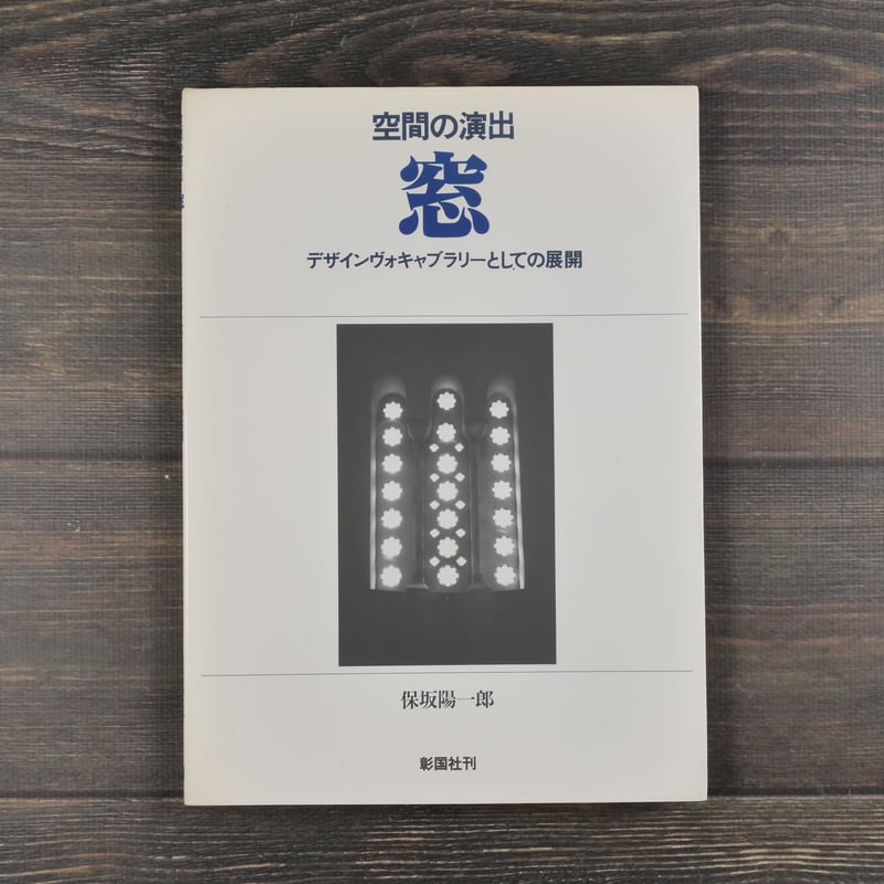 空間の演出 窓 デザインヴォキャブラリーとしての展開 保坂陽一郎 | 古