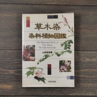 草木染 染料植物図鑑　山崎青樹 著