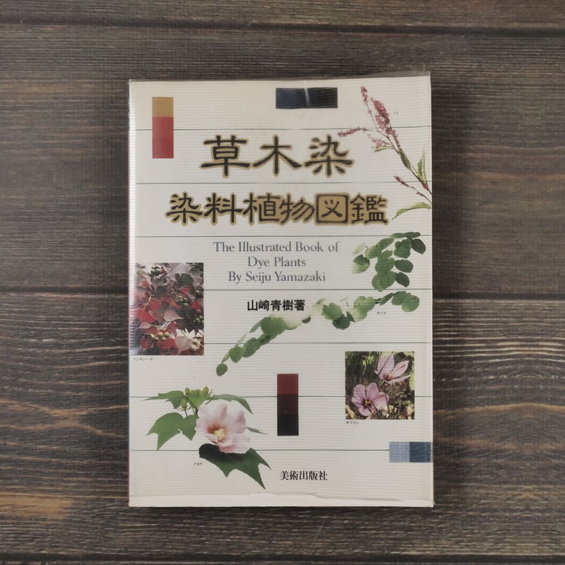 草木染 染料植物図鑑 山崎青樹 著 | 古書店うみつばめ 草木染 染料植物図鑑 山崎青樹 著 | 古書店うみつばめ