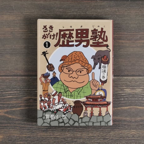 さきがけ！歴男塾１ 開講の巻　賀数仁然　※再入荷