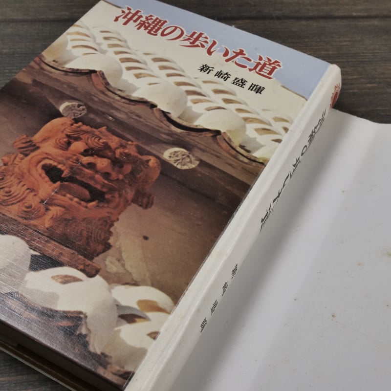 沖縄の歩いた道 新崎盛輝 ポプラブックス21 | 古書店うみつばめ