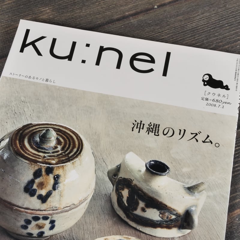 ku:nel（クウネル）2008.7.1 vol.32 沖縄のリズム。 | 古書店うみつばめ