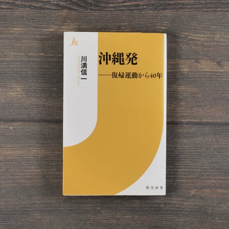 沖縄発  復帰運動から40年　川満信一（情況新書）