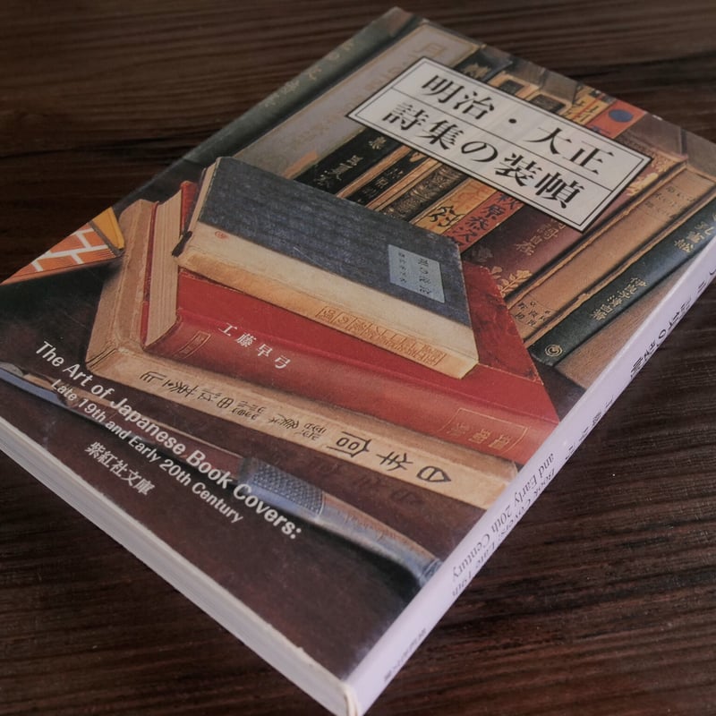 明治・大正 詩集の装幀(紫紅社文庫)工藤早弓 | 古書店うみつばめ 明治・大正 詩集の装幀(紫紅社文庫)工藤早弓 | 古書店うみつばめ
