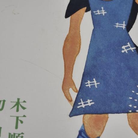 ききみみずきん　木下順二 文／初山滋 絵