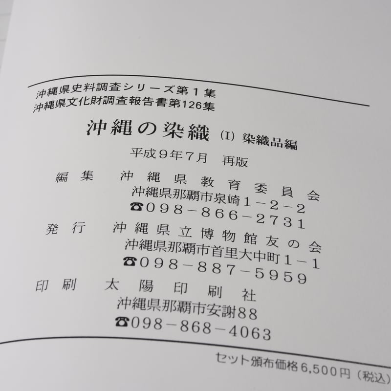 沖縄の染織 （Ⅰ）染織品編（Ⅱ）紅型型紙編 沖縄県教育会委員会 | 古