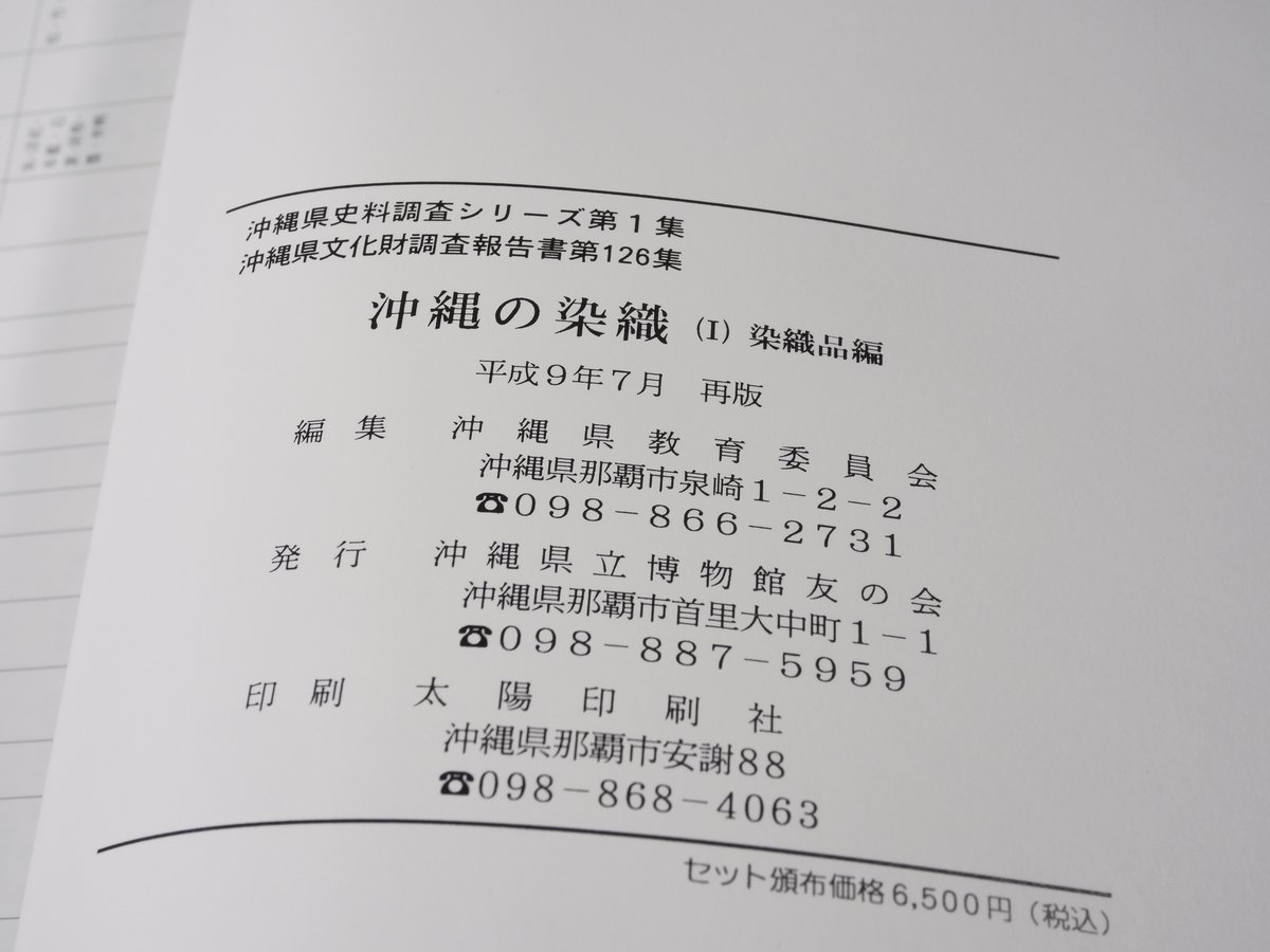 沖縄の染織 （Ⅰ）染織品編（Ⅱ）紅型型紙編 沖縄県教育会委員会 | 古