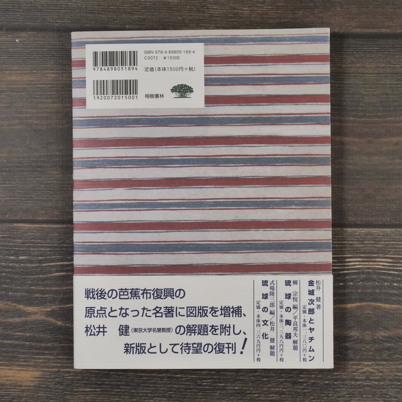 芭蕉布物語 新版 柳宗悦 著 / 松井健 解題 | 古書店うみつばめ