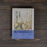 花に逢はん　伊波敏男