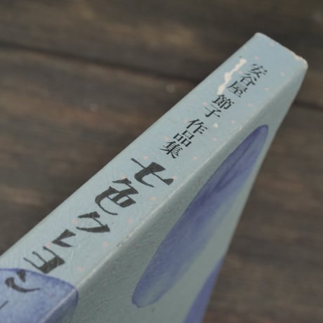 安谷屋節子作品集　七色クレヨン　ー人それぞれに　安谷屋節子