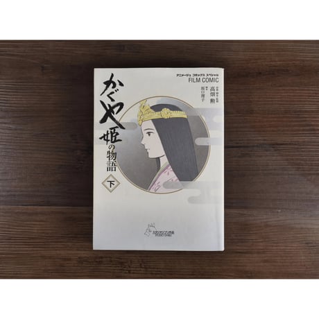 アニメージュコミックススペシャル　かぐや姫の物語（下）高畑勲／坂口理子
