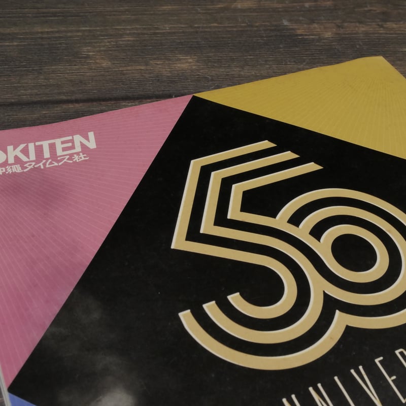 沖展・50周年記念展 沖縄タイムス社 | 古書店うみつばめ