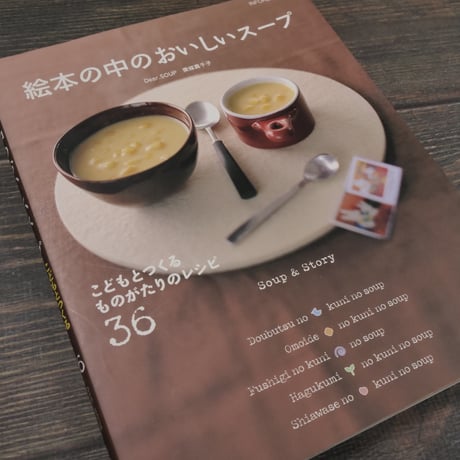 絵本の中のおいしいスープ こどもとつくるものがたりのレシピ36　東條真千子