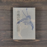 沖縄の神話と民俗　「おもろさうし」のふるさと考　鳥越憲三郎