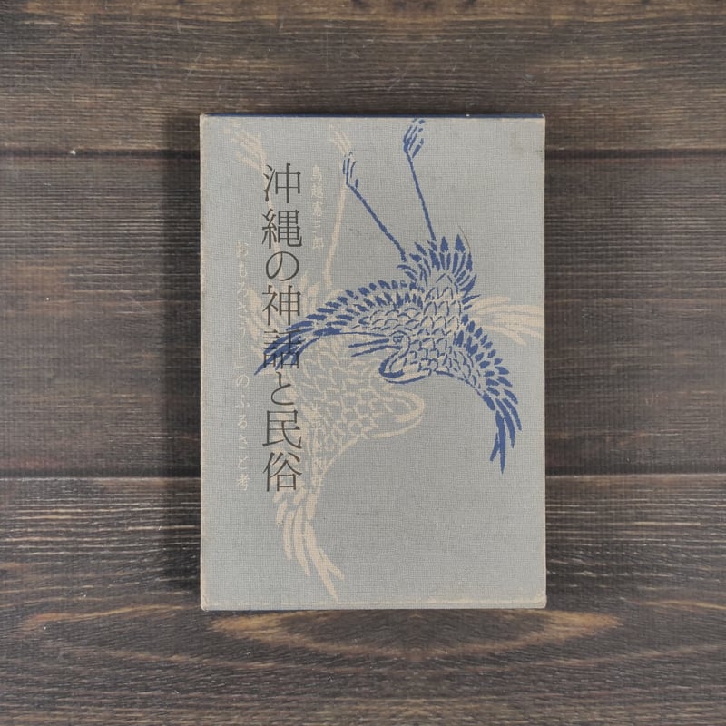沖縄の神話と民俗 「おもろさうし」のふるさと考 鳥越憲三郎 | 古書店