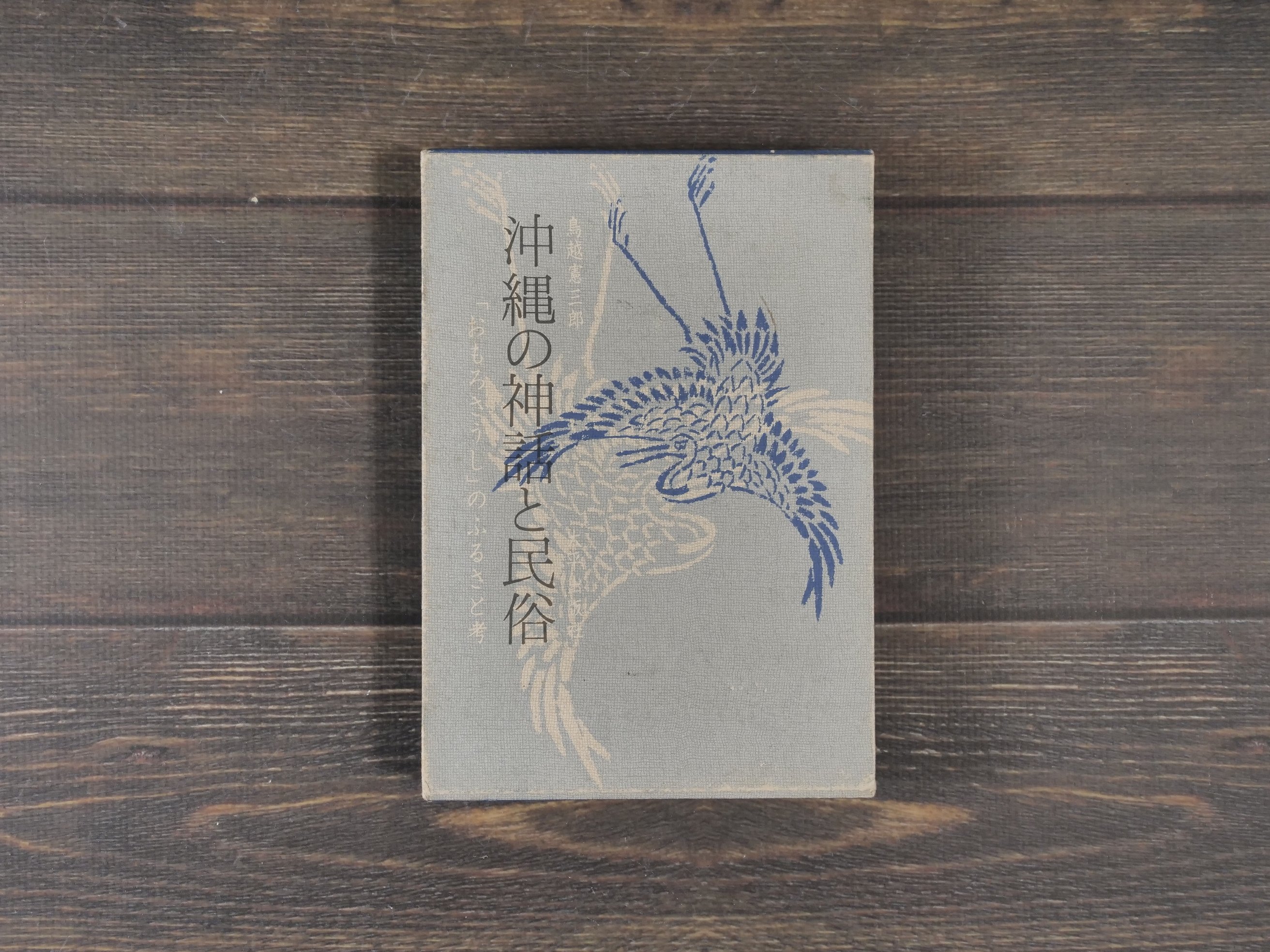 沖縄の神話と民俗 「おもろさうし」のふるさと考 鳥越憲三郎 | 古書店