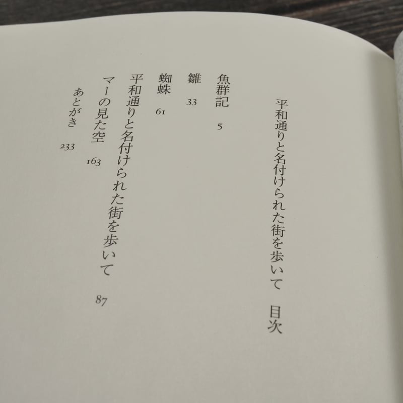 平和通りと名付けられた街を歩いて 目取真俊 初期短篇集 | 古書店うみ