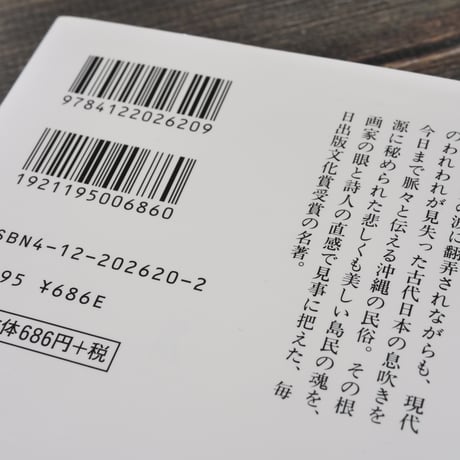 沖縄文化論 忘れられた日本 岡本太郎 （中公文庫）※再入荷