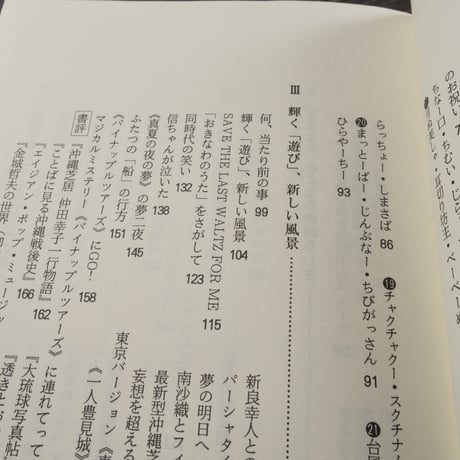 うちあたいの日々　オキナワ シマーコラム集　新城和博