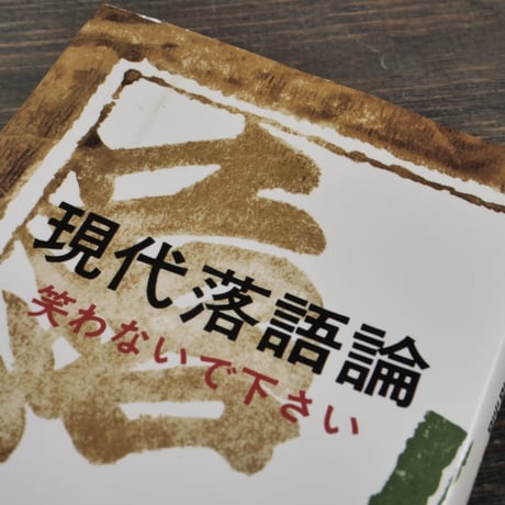現代落語論　笑わないで下さい　立川談志