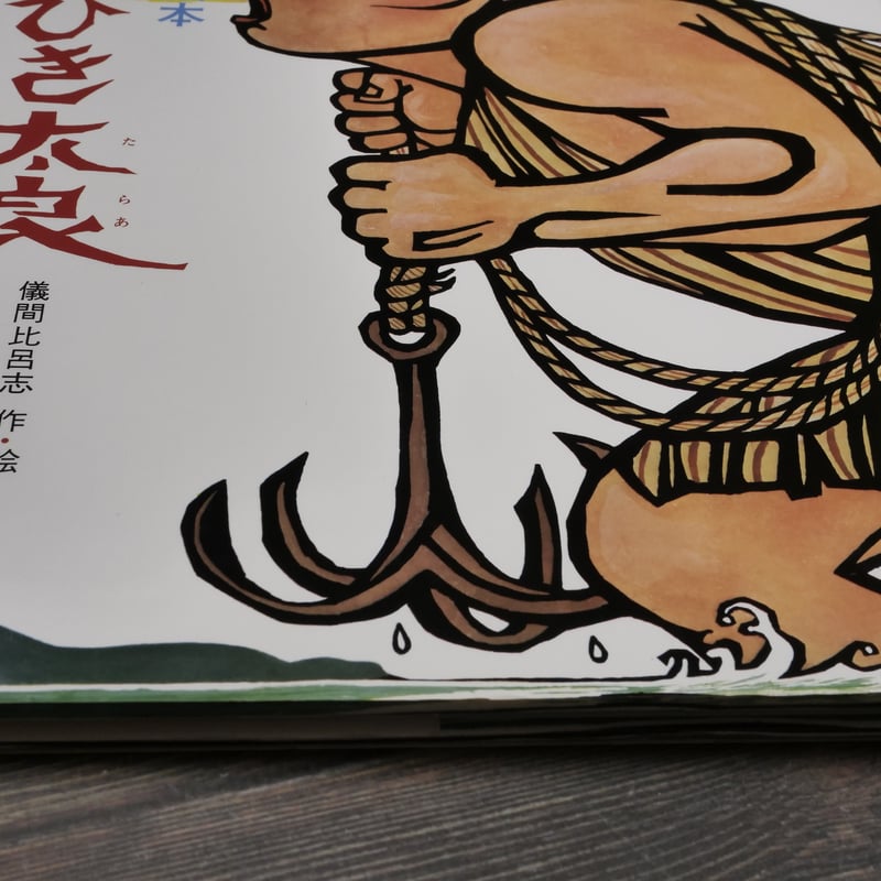 沖縄の絵本 ふなひき太良 儀間比呂志作・絵 | 古書店うみつばめ