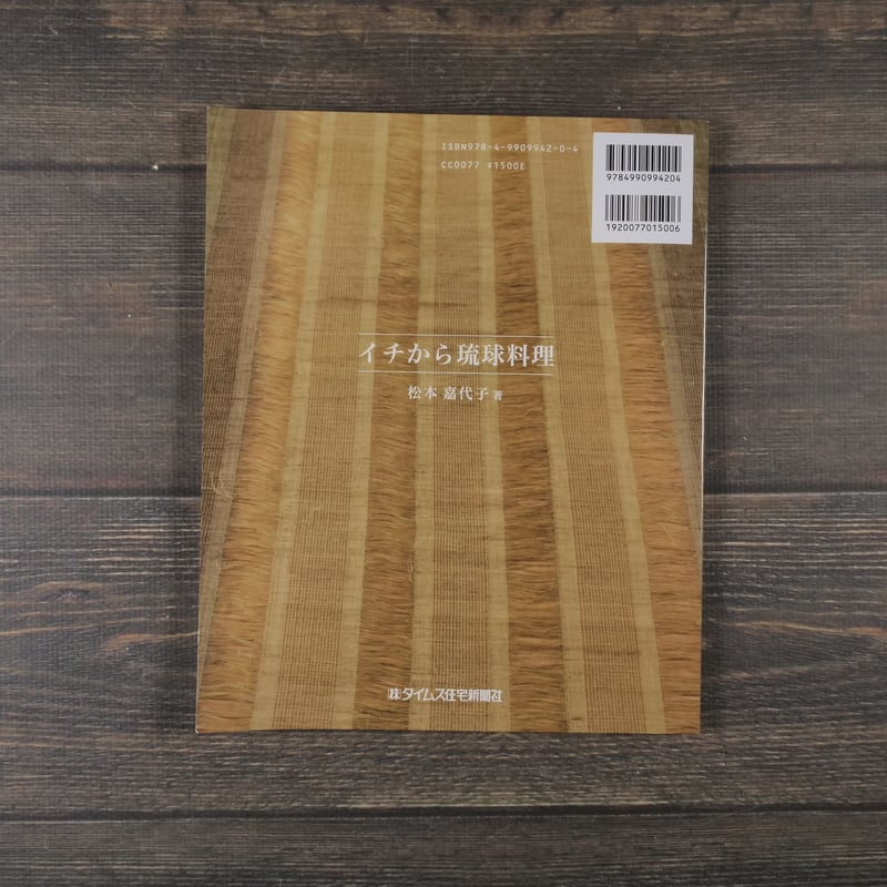 イチから琉球料理 〜家庭料理の作り方〜 松本嘉代子 | 古書店うみつばめ