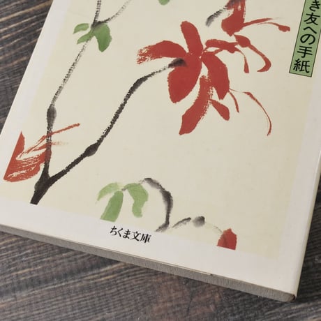 いのちの大河　高史明（コ･サミョン）　（ちくま文庫）