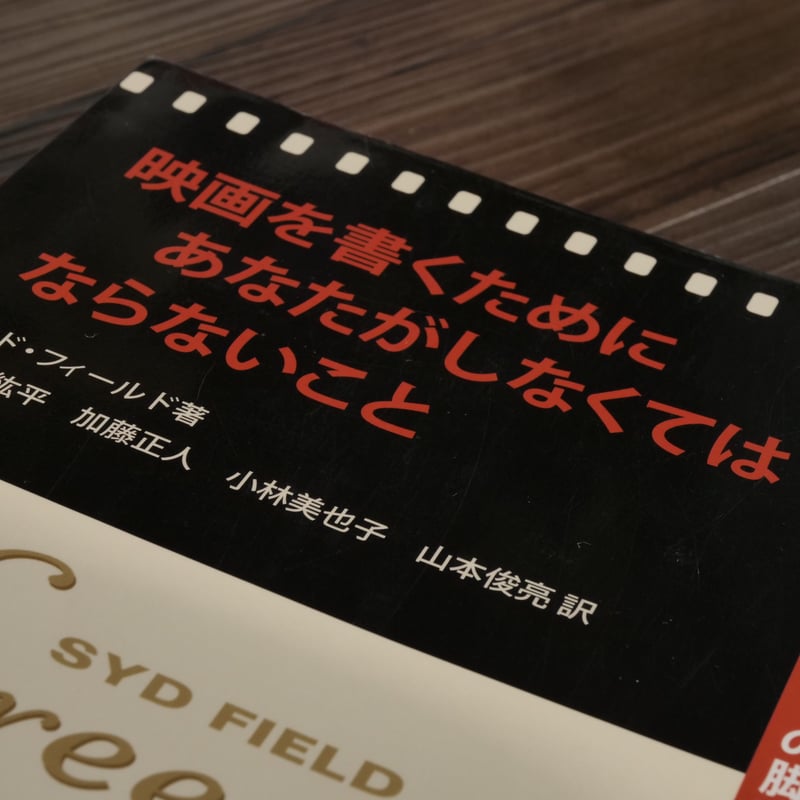 映画を書くためにあなたがしなくてはならないこと シド・フィールドの