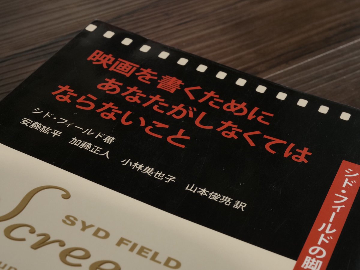 映画を書くためにあなたがしなくてはならないこと シド・フィールドの