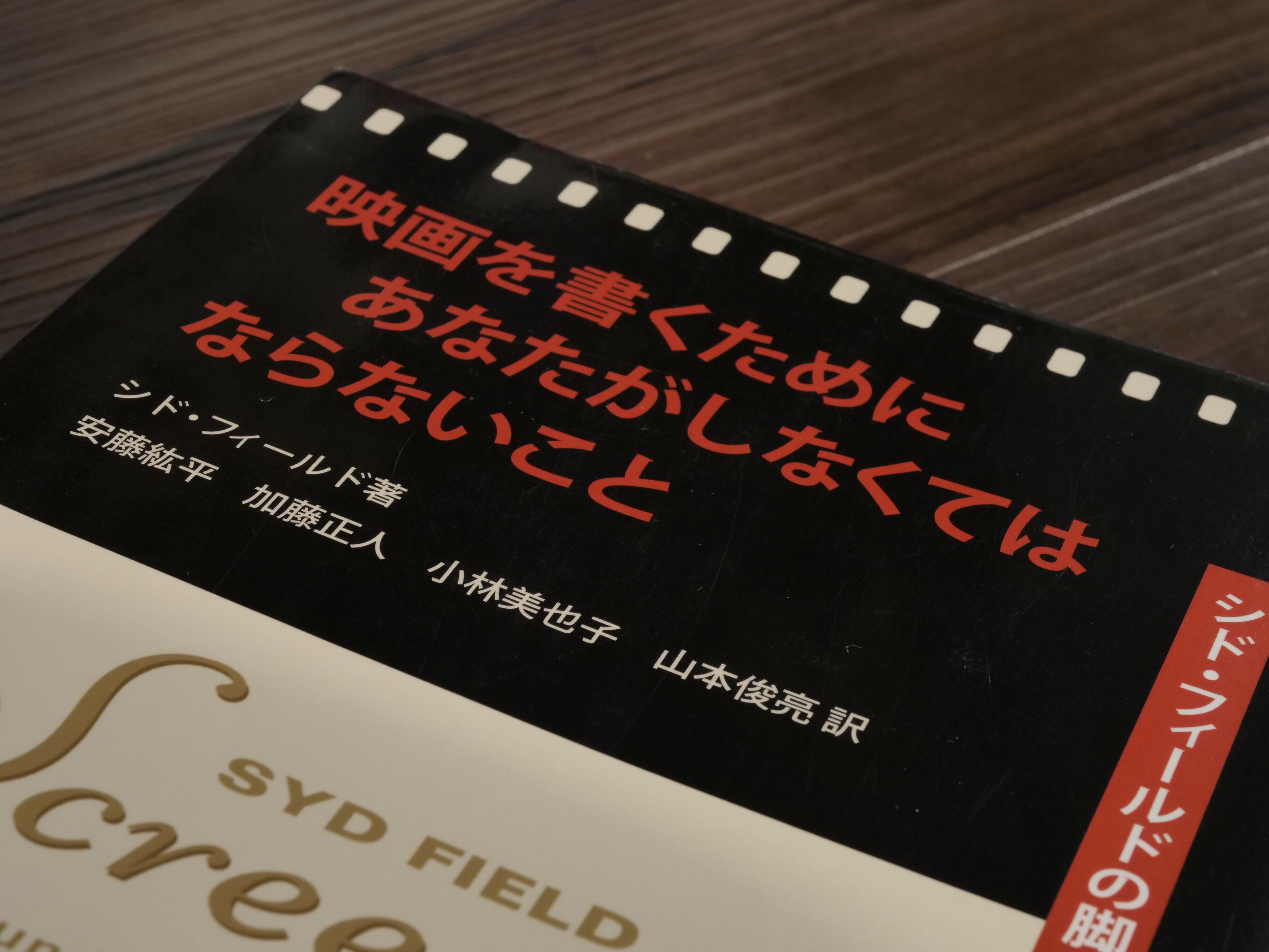 映画を書くためにあなたがしなくてはならないこと シド・フィールドの