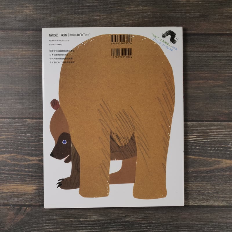 ☘️ 専用★のんびりくまさん様　☘️☘️ ※画像1〜9 くまさんくまさんなにみてるの？（A4判）ビル・マーチン 文/エリック