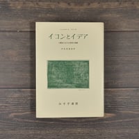 イコンとイデア　人類史における芸術の発展　　ハーバート・リード　宇佐美英治 訳
