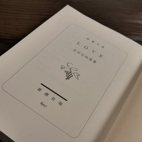 LOVE（新潮文庫）古川日出男