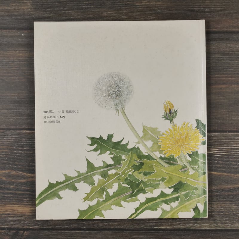 たんぽぽ 甲斐信枝：作・絵 | 古書店うみつばめ