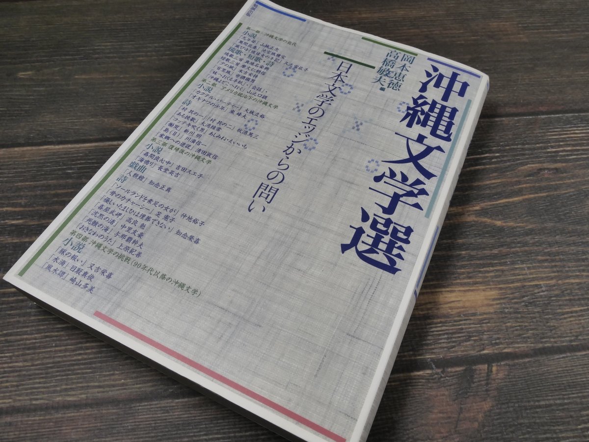 沖縄文学選 日本文学のエッジからの問い 編者：岡本恵徳 高橋敏夫 旧版