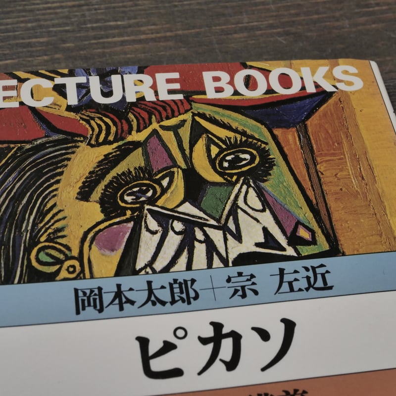 ピカソ ピカソ講義 岡本太郎+宗左近 | 古書店うみつばめ