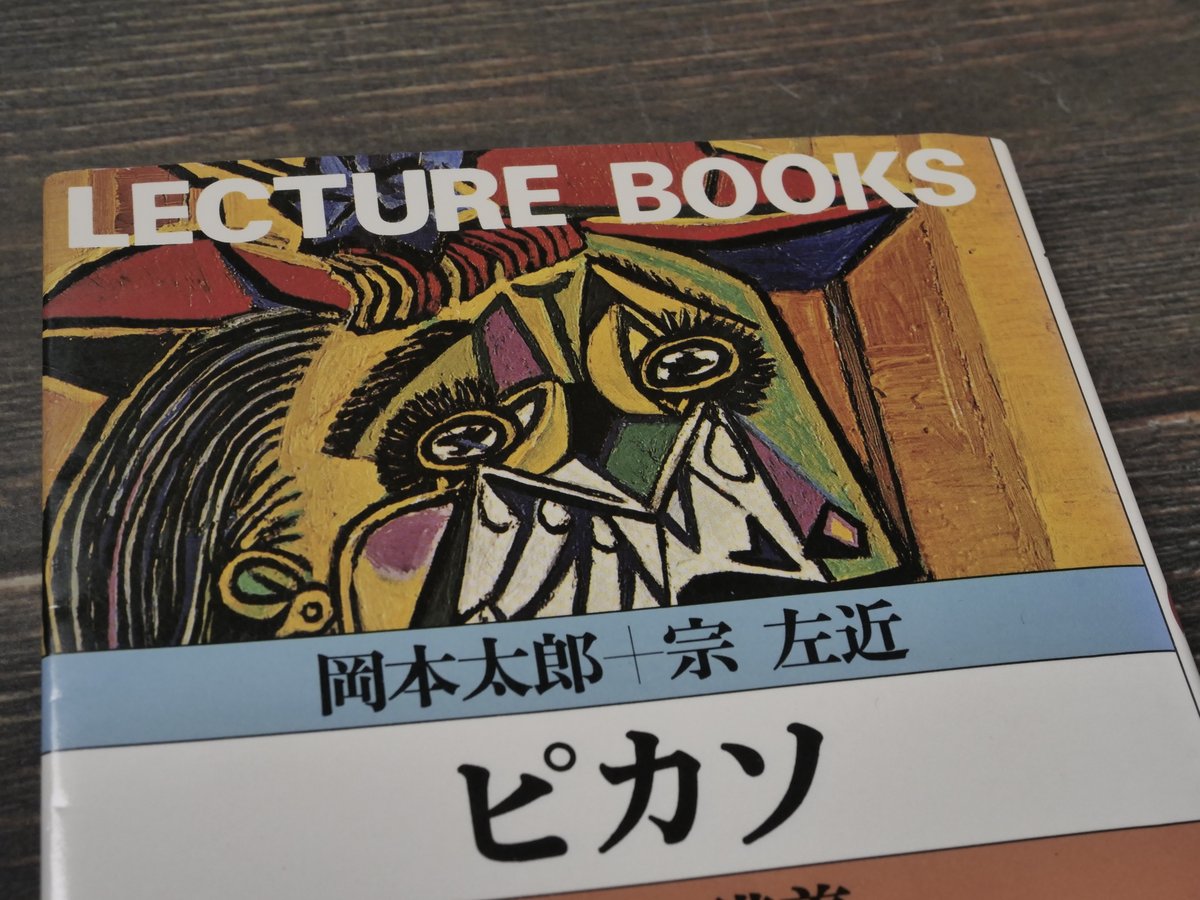 ピカソ ピカソ講義 岡本太郎+宗左近 | 古書店うみつばめ