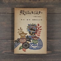 鮫どんとキジムナー -沖縄の昔話-　茨木 憲:作　儀間比呂志:絵