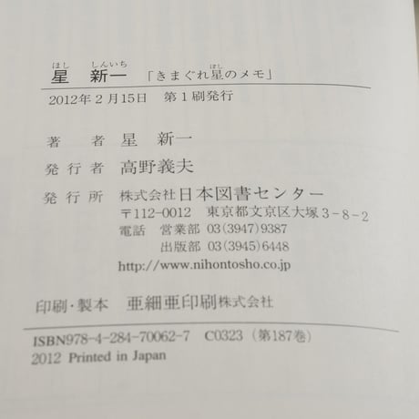 星新一 「気まぐれ星のメモ」　星新一