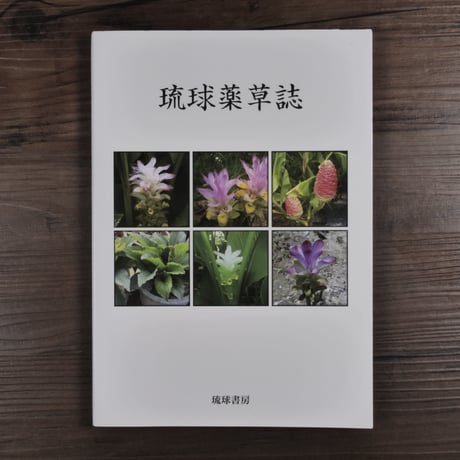 琉球薬草誌（A5判）下地清吉