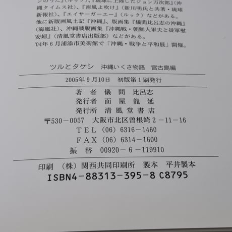 ツルとタケシ　　沖縄いくさ物語 宮古島編　文･絵 儀間 比呂志