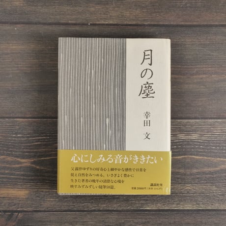 月の塵　幸田文