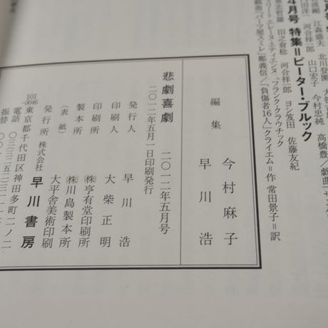 悲劇喜劇 2012年５月号 特集 野田秀樹