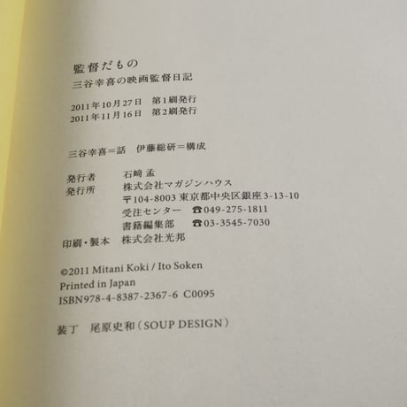 監督だもの 三谷幸喜の映画監督日記　三谷幸喜=話  伊藤総研=構成