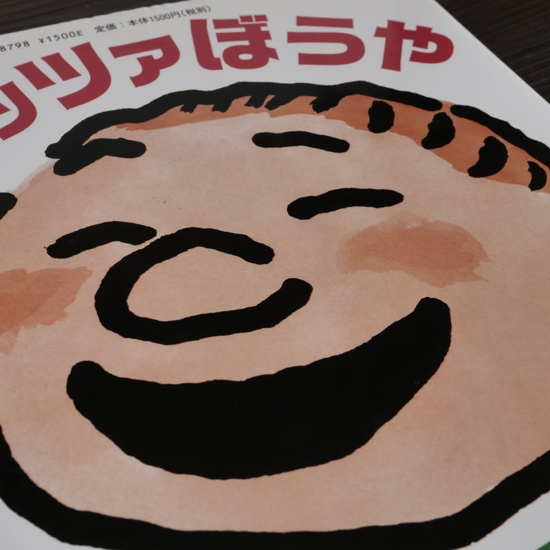 ピッツァぼうや ウィリアム・スタイグ／木坂涼（訳） | 古書店うみつばめ