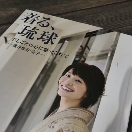 着る、琉球 手しごとの心に魅せられて（B5判）磯井俊男/磯井清子