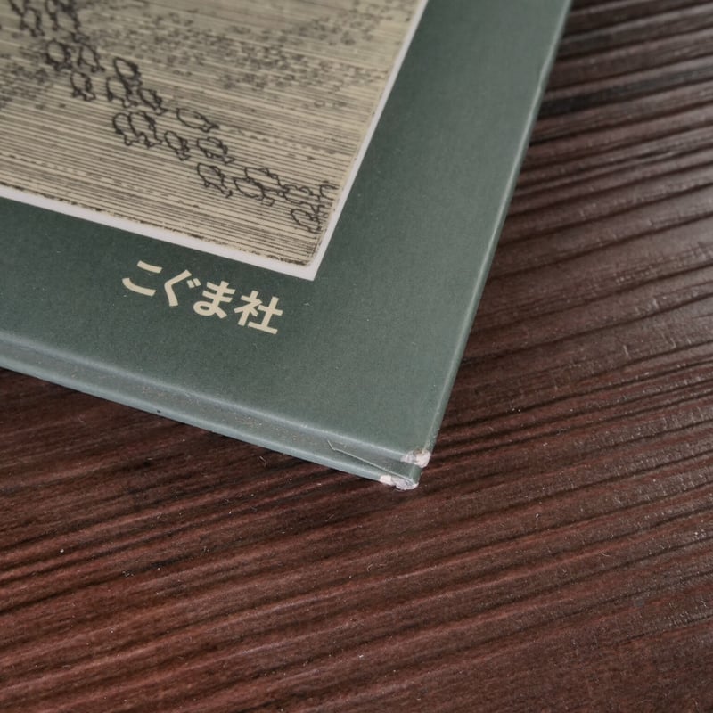 ノアの箱舟（A4判）アーサー・ガイサート／小塩 節、小塩トシ子 訳