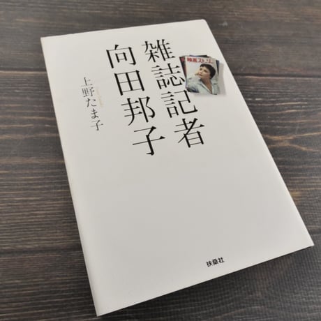 雑誌記者　向田邦子　上野たま子 著