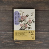 私のポプリ手帖　熊井明子