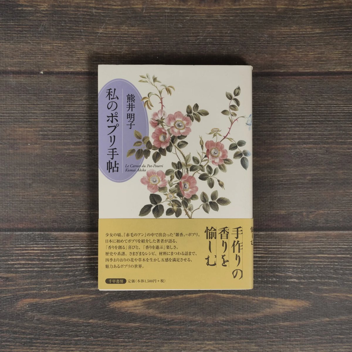 私のポプリ手帖 熊井明子 | 古書店うみつばめ